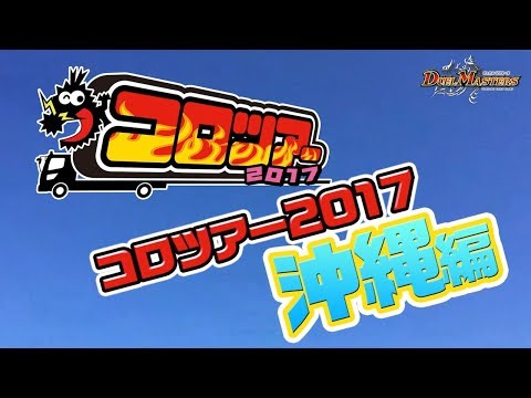 【デュエル・マスターズ】沖縄発！コロツアー2017ご紹介！！【デュエマ ジョーデキチャンネル】