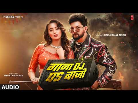 #audio | गाना जब DJ पs बाजी | #Neelkamal Singh। Gana Jab DJ Pe Baji | Shweta M T-Series