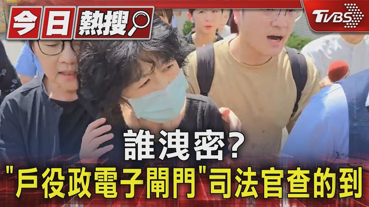 誰洩密? 「戶役政電子閘門」司法官查的到