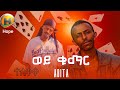 Abita አቢታ Wey Kumar ወይ ቁማር New Music 2025