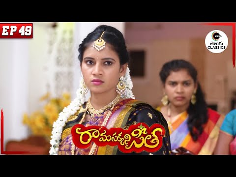 Dakshyani ruins Shankar’s matchmaking | Rama Sakkani Seetha | Full Episode 49 | Zee Telugu Classics