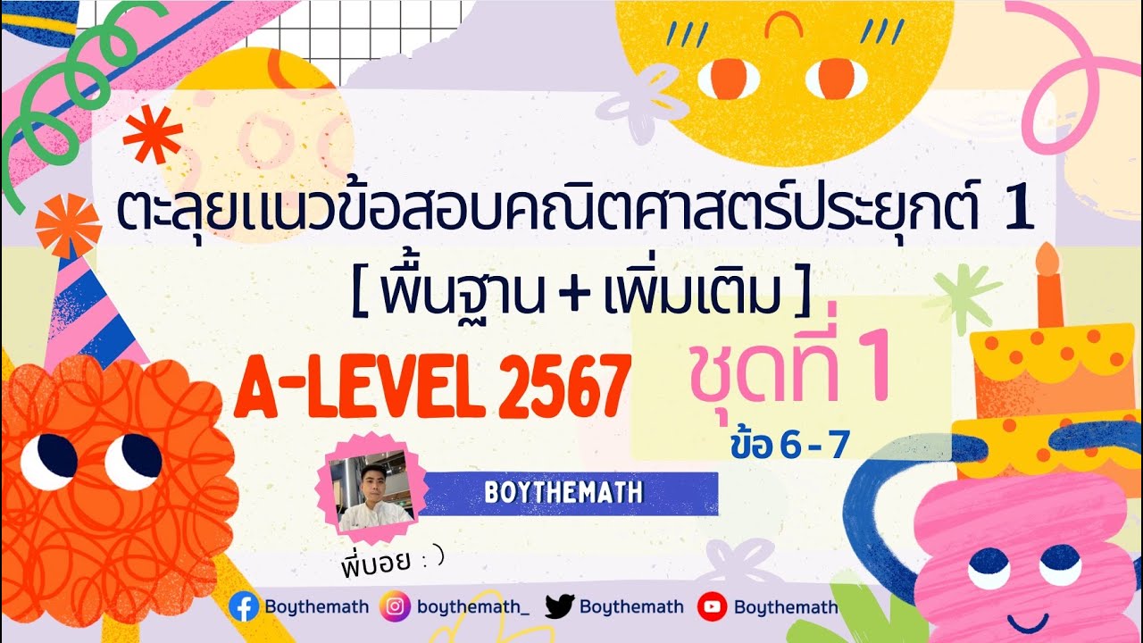 (ชุดที่ 1 ข้อ 6-7) ตะลุยแนวข้อสอบ A-Level คณิตศาสตร์ประยุกต์ 1 [ พื้นฐาน + เพิ่มเติม ] พร้อมสอบ 2567