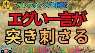 【テレフォン人生相談】そこまで言われる理由があった…相談者に突きつけられた痛すぎる現実