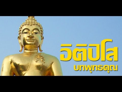 อิติปิโส-แบบย่อ (บทพุทธคุณ) Video