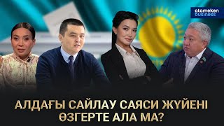 Алдағы сайлау саяси жүйені өзгерте ала ма?