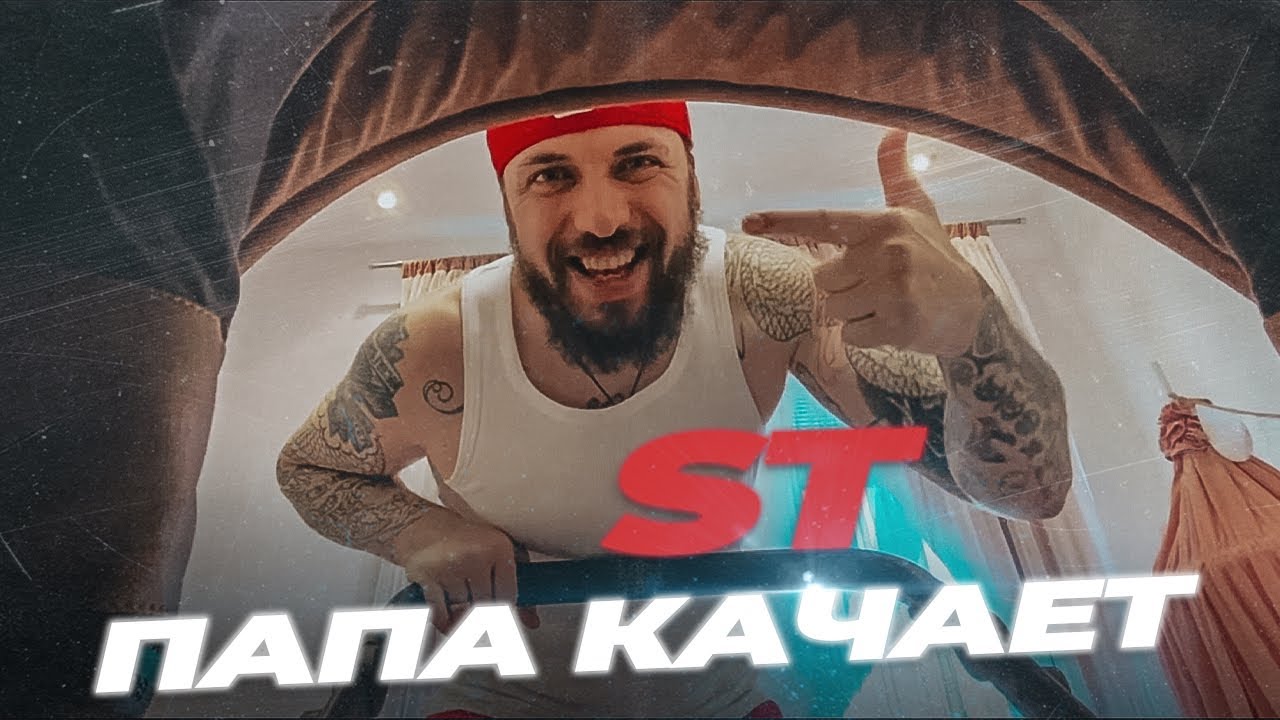 ST — Папа качает