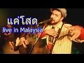 แค่โสด Wongklom Cover Live In Kelantan Malaysia