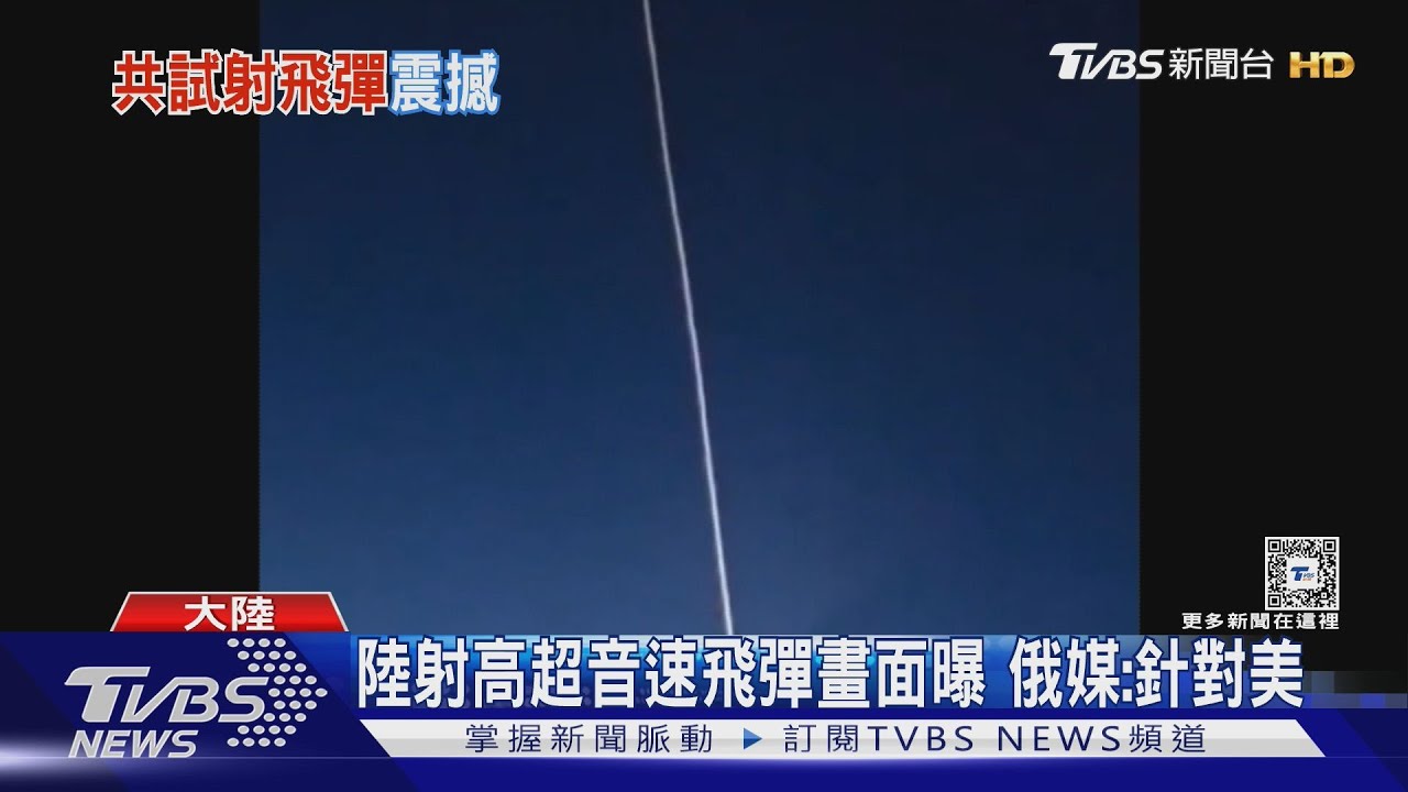 陸射高超音速飛彈畫面曝 俄媒:針對美