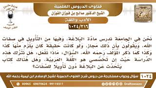 [316 -1024] ندرس في الجامعة مادة البلاغة وفيها القول بالمجاز والتأويل في صفات الله فهل نترك الدراسة؟ image