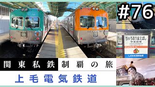 【鉄道旅ゆっくり実況】関東私鉄制覇の旅！ #76 上毛電気鉄道