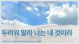 두려워 말라 너는 내 것이라 | 이사야 43:1-3 | 전찬영 목사