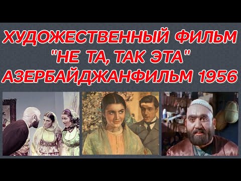 НЕ ТА, ТАК ЭТА. (ХУДОЖЕСТВЕННЫЙ ФИЛЬМ 1956 ГОДА)