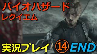 【バイオ９(レクイエム)】⑭END_初見実況プレイ(最後の選択と戦い)