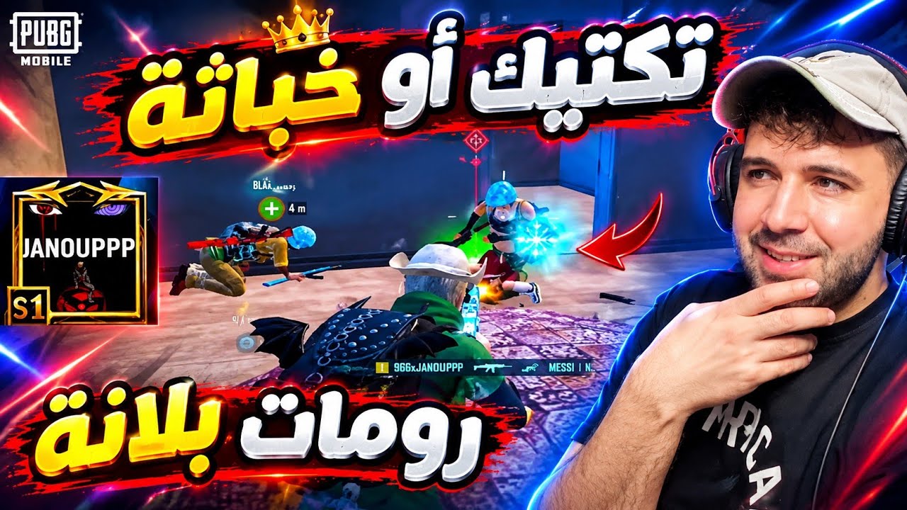 جانو يُظهر أسلوبه الخبيث في رومات بلانة 🤯🔥 ببجي موبايل 