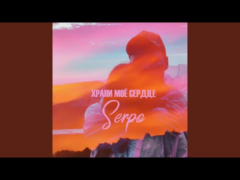 Храни моё сердце
