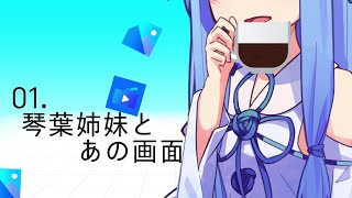 【VOICEROID劇場】01．琴葉姉妹とあの画面
