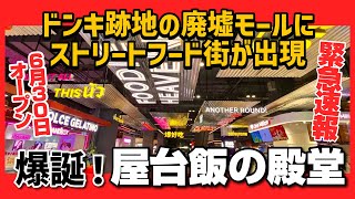 🟥 爆誕!屋台飯の殿堂 ドンキの跡地の廃墟モールにストリートフード街が出現/ PLATINUM POP LAI JIE/ 中国人観光客向け? / ASOKE CHANNEL No.394 🟥