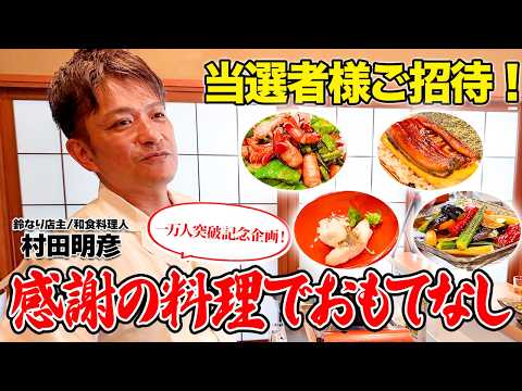 【一万人突破記念企画！】当選者様ご招待 ！感謝の料理でおもてなし
