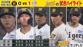 【6/16 阪神—西武 中継のハイライト】1点に泣く…目の前で西武の交流戦初優勝が決定（2026年6月16日 阪神ー西武） #サンテレビボックス席