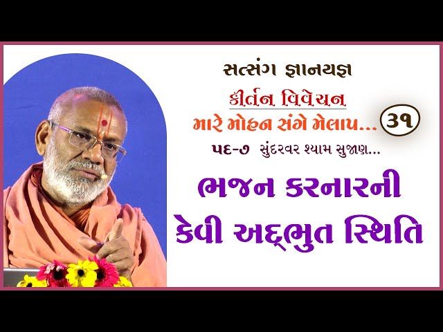 Bhajan Karnarni Kevi Adbhut Sthiti