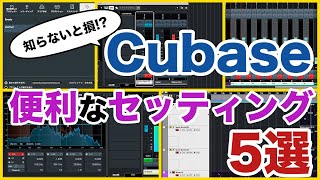 【Cubase】絶対にやった方がいい便利なセッティング"5選"