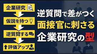 逆質問で差がつく企業研究｜面接官に「調べてる」と思われる質問の作り方