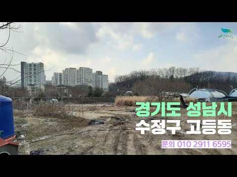 경기도권 가장 투자가치 甲 성남 고등동 토지매매/ 주말농장.농막.화원.영농용지/ 완전 평지