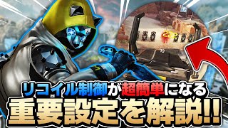 【APEXモバイル】ロングの撃ち合いが最強に!?リコイル制御が簡単になる重要設定を解説!!【apoexmobile】