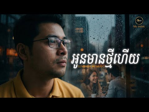 អូនមានថ្មីហើយ Cover by My music