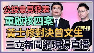 公投意見發表／重啟核四　黃士修對決曾文生