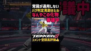 【驚愕の化物】中段技やで？バグやろww【鉄拳8】クソキャラ『ザフィーナ』がシャオユウの鳳凰の構えと同じでブライアンの技が当たらない判定で困るwwこんな事なら全キャラ軟体設定にしろ#鉄拳#鉄拳8#格ゲー