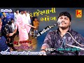 Bhojviya Parivar Na Pitru Karey Nirmite Mandvo Bhrat Bhai Kundhiya Khodiyar Video Wakaner