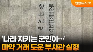 나라 지키는 군인이…마약 거래 도운 부사관 실형 / 연합뉴스TV (YonhapnewsTV)