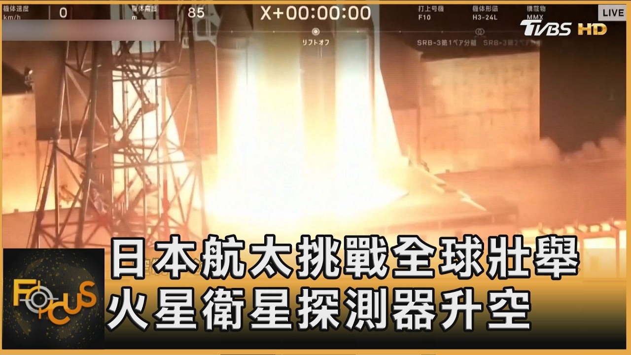FOCUS全球新聞／日本航太挑戰全球壯舉　火星衛星探測器升空