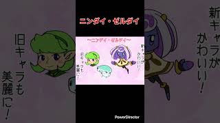 ニンダイ・ゼルダイ　#shorts