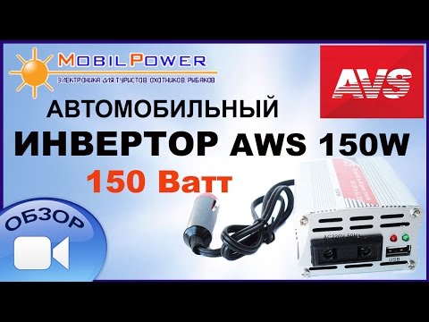 Видео-обзор: Авто-инвертор AVS150W, 150 Ватт.