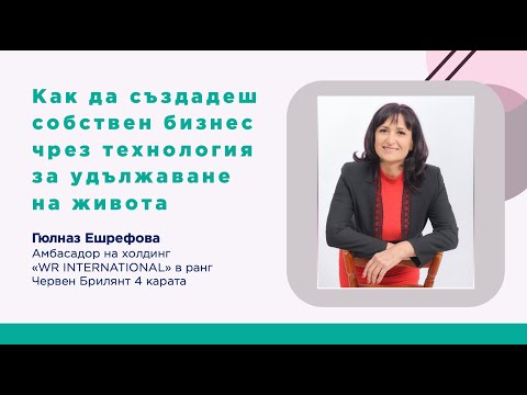 , title : 'Как да създадеш собствен бизнес чрез технология за удължаване на живота, водещ: Гюлназ Ешрефова'