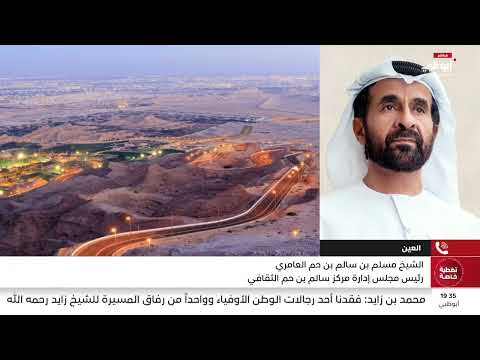 مداخلة الشيخ مسلم بن حم  مع قناة أبوظبي عن فقيد الوطن الشيخ طحنون بن محمد رحمه الله