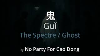The Spectre 鬼 - No Party For Cao Dong Lyrics (Simplified Chinese + Pinyin + English)