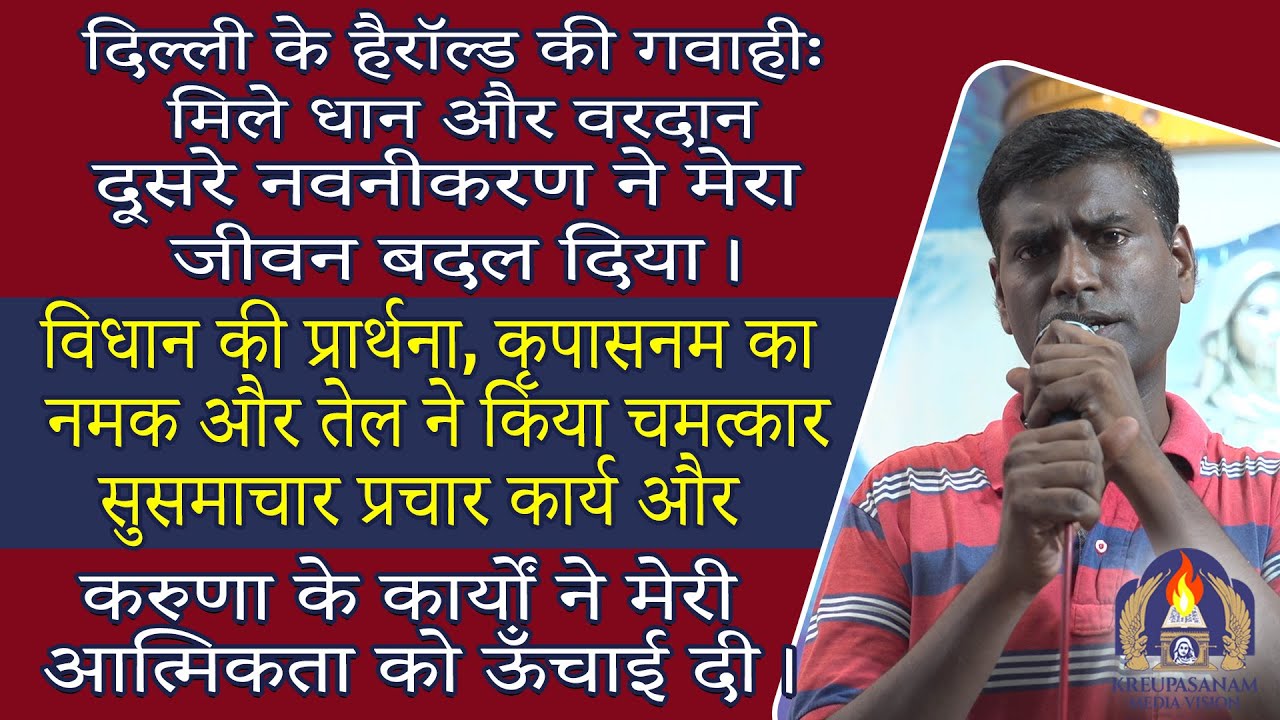 दिल्ली के हैरॉल्ड की गवाही: मिले धान और वरदानदूसरे नवनीकरण ने मेरा जीवन बदल दिया।
