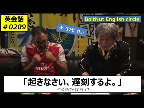 英会話0209　Wake up , you’re going to be late.　起きなさい、遅刻するよ。