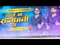 18 Ke Jawani Bate Reels Viral Dj Song Jhunn Jhunn Bass Biraha Mix Dj Chandan Raj King