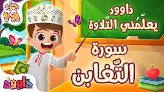 داوود يعلمني سورة التّغابن - برنامج تفاعلي لتعليم القرآن للأطفال Dawood Teaches Me Surah At-Taghabun