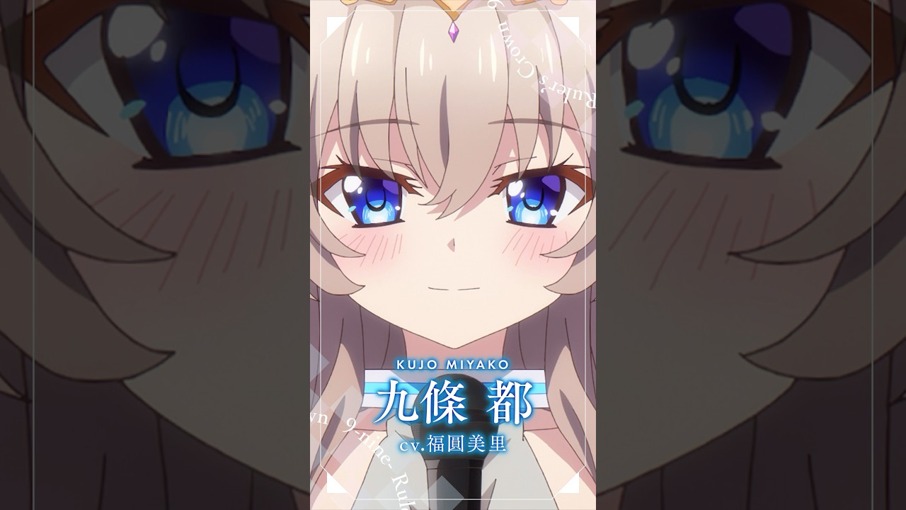 TVアニメ『9-nine- Ruler's Crown』九條都キャラクターPV