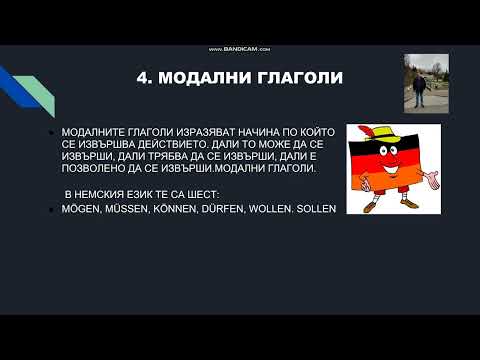 Немските глаголи в сегашно време.