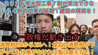 建設会社の7割が受注停止…日本経済に迫る危機とは？消費税8%から1%へその現実はどうなのか？