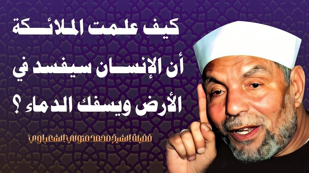 { وَإِذْ قَالَ رَبُّكَ لِلْمَلَائِكَةِ إِنِّي جَاعِلٌ فِي الْأَرْضِ خَلِيفَ