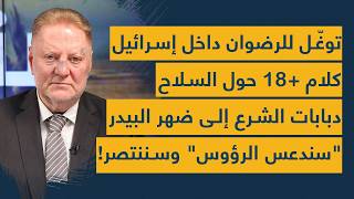 توغل بري للحزب داخل اسرائيل- كلام +18 لشاكر البرجاوي- دبابات الشرع ستصل لضهر البيدر: سندعس الرؤوس!