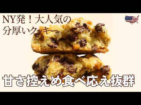 米国在住の料理研究家が再現!チョコ×ココナッツ×キャラメルの分厚いクッキー|甘さ控えめ&焼き方のコツも