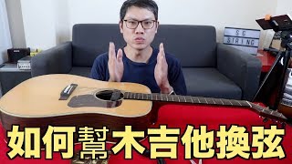 [問題] 南高雄吉他換弦的地方